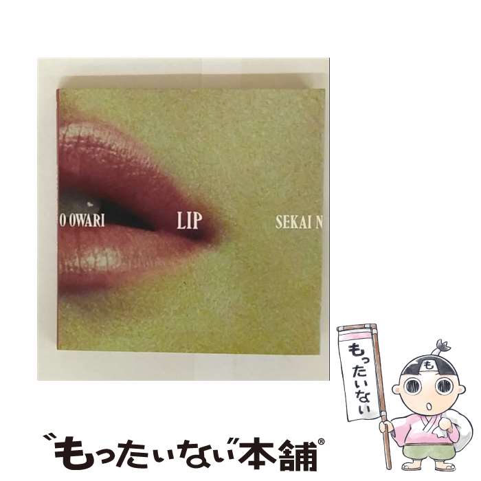 【中古】 Lip 初回限定盤 DVD付 紙ジャケット仕様 SEKAI NO OWARI / SEKAI NO OWARI / トイズファクトリー [CD]【メール便送料無料】【最短翌日配達対応】