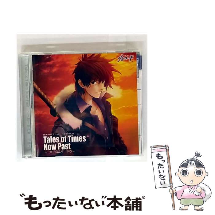 EANコード：4510417021339■こちらの商品もオススメです ● 熱風海陸ブシロード ドラマCD Tales of Times Now Past～一期一会之章 上巻～ 鳥海浩輔,鈴木千尋 / インディペンデントレーベル / インディペンデントレーベル [CD] ■通常24時間以内に出荷可能です。※繁忙期やセール等、ご注文数が多い日につきましては　発送まで48時間かかる場合があります。あらかじめご了承ください。■メール便は、1点から送料無料です。※宅配便の場合、2,500円以上送料無料です。※最短翌日配達ご希望の方は、宅配便をご選択下さい。※「代引き」ご希望の方は宅配便をご選択下さい。※配送番号付きのゆうパケットをご希望の場合は、追跡可能メール便（送料210円）をご選択ください。■ただいま、オリジナルカレンダーをプレゼントしております。■「非常に良い」コンディションの商品につきましては、新品ケースに交換済みです。■お急ぎの方は「もったいない本舗　お急ぎ便店」をご利用ください。最短翌日配送、手数料298円から■まとめ買いの方は「もったいない本舗　おまとめ店」がお買い得です。■中古品ではございますが、良好なコンディションです。決済は、クレジットカード、代引き等、各種決済方法がご利用可能です。■万が一品質に不備が有った場合は、返金対応。■クリーニング済み。■商品状態の表記につきまして・非常に良い：　　非常に良い状態です。再生には問題がありません。・良い：　　使用されてはいますが、再生に問題はありません。・可：　　再生には問題ありませんが、ケース、ジャケット、　　歌詞カードなどに痛みがあります。● リピーター様、ぜひ応援下さい（ショップ・オブ・ザ・イヤー）