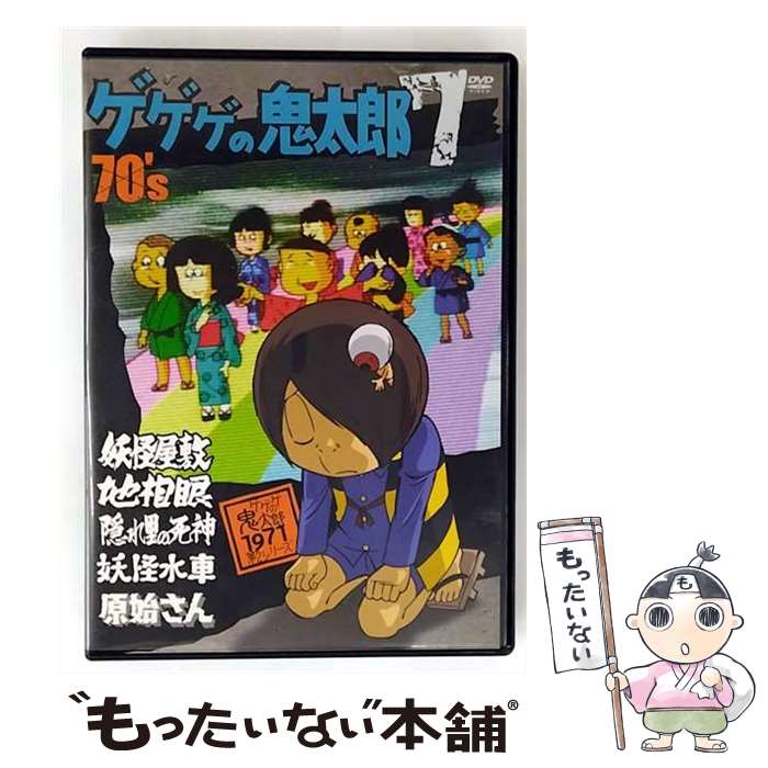 【中古】 ゲゲゲの鬼太郎 70’s（7） 1971［第2シリーズ］/DVD/PCBE-52931 / 東映アニメーション [DVD]【メール便送料無料】【最短翌日配達対応】