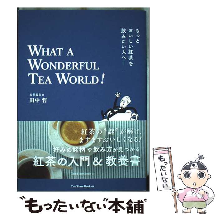 【中古】 もっとおいしい紅茶を飲みたい人へ　WHAT　A　WONDERFUL　TEA　WO / 田中 哲 / 主婦の友社 [単行本]【メール便送料無料】【最短翌日配達対応】