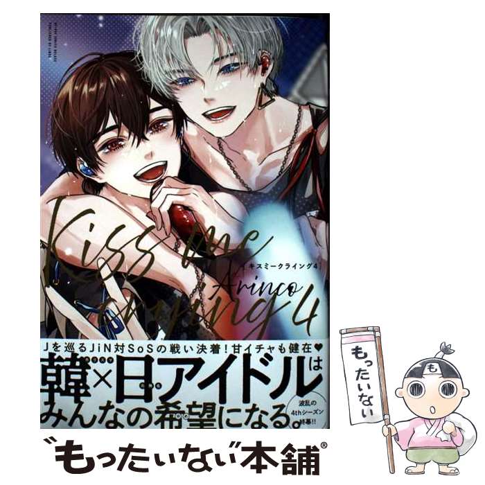  Kiss me crying 4 / Arinco / リブレ 