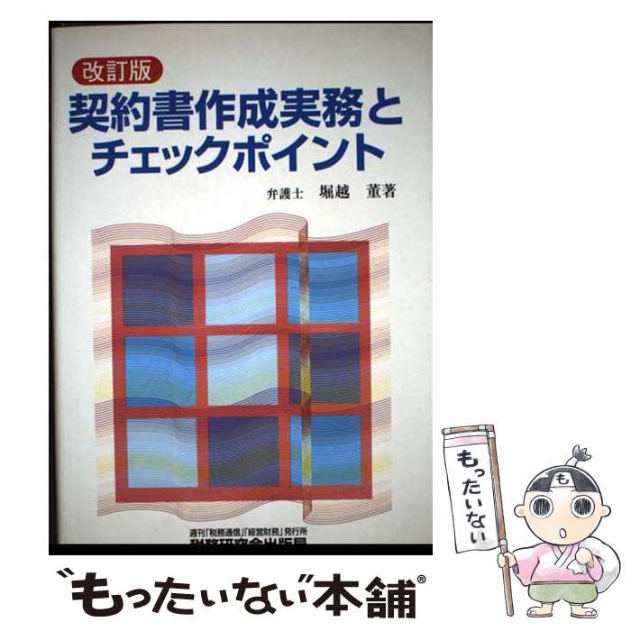 Legal - 【中古】 契約書作成実務とチェックポイント改訂版 / 堀越 董 / 税務研究会 [単行本]【メール便送料無料】【最短翌日配達対応】