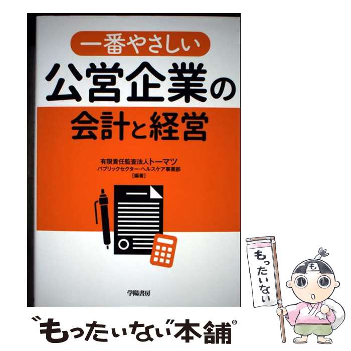 著者：有限責任監査法人トーマツ パブリックセクター・ヘルスケア事業部出版社：学陽書房サイズ：単行本ISBN-10：431316720XISBN-13：9784313167209■通常24時間以内に出荷可能です。※繁忙期やセール等、ご注文数が多い日につきましては　発送まで48時間かかる場合があります。あらかじめご了承ください。 ■メール便は、1冊から送料無料です。※宅配便の場合、2,500円以上送料無料です。※最短翌日配達ご希望の方は、宅配便をご選択下さい。※「代引き」ご希望の方は宅配便をご選択下さい。※配送番号付きのゆうパケットをご希望の場合は、追跡可能メール便（送料210円）をご選択ください。■ただいま、オリジナルカレンダーをプレゼントしております。■お急ぎの方は「もったいない本舗　お急ぎ便店」をご利用ください。最短翌日配送、手数料298円から■まとめ買いの方は「もったいない本舗　おまとめ店」がお買い得です。■中古品ではございますが、良好なコンディションです。決済は、クレジットカード、代引き等、各種決済方法がご利用可能です。■万が一品質に不備が有った場合は、返金対応。■クリーニング済み。■商品画像に「帯」が付いているものがありますが、中古品のため、実際の商品には付いていない場合がございます。■商品状態の表記につきまして・非常に良い：　　使用されてはいますが、　　非常にきれいな状態です。　　書き込みや線引きはありません。・良い：　　比較的綺麗な状態の商品です。　　ページやカバーに欠品はありません。　　文章を読むのに支障はありません。・可：　　文章が問題なく読める状態の商品です。　　マーカーやペンで書込があることがあります。　　商品の痛みがある場合があります。