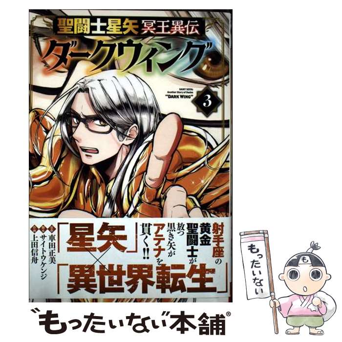 【中古】 聖闘士星矢 冥王異伝 ダークウィング 3 / 車田正美, 上田信舟, サイトウケンジ / 秋田書店 コミック 【メール便送料無料】【最短翌日配達対応】