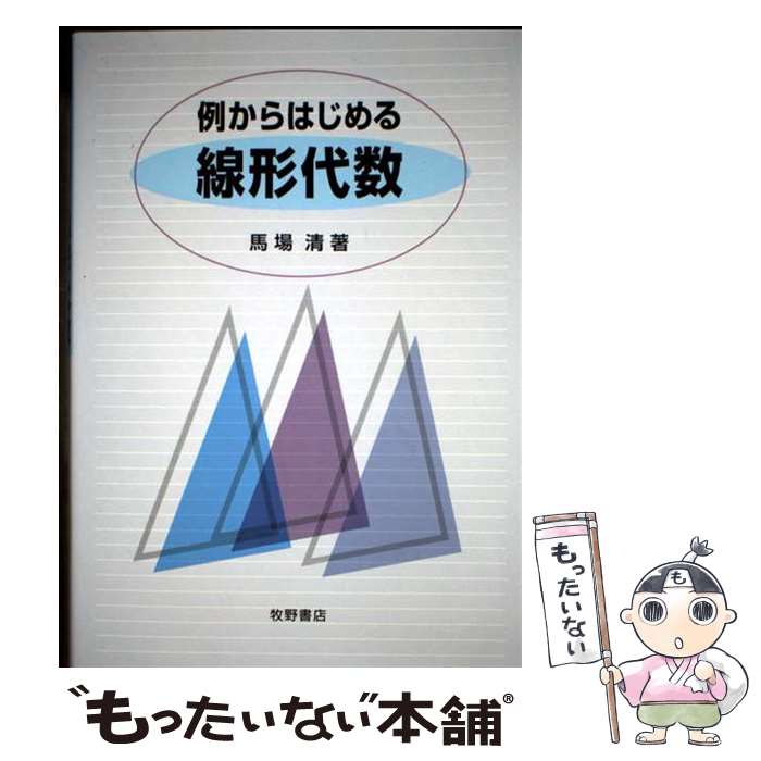 【中古】 例からはじめる線形代数 / 馬場 清 / 牧野書店 [単行本]【メール便送料無料】【最短翌日配達..