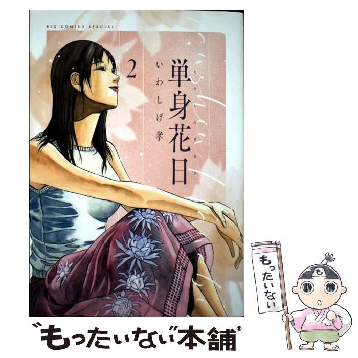 【中古】 単身花日 2 / いわしげ 孝 / 小学館 [コミック]【メール便送料無料】【最短翌日配達対応】