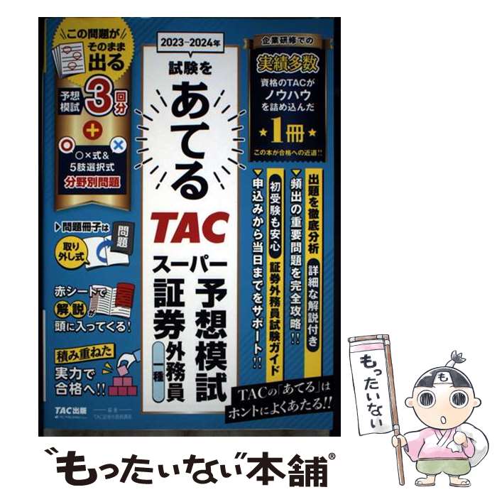 【中古】 2023ー2024年試験をあてる　TACスーパー予想模試　証券外務員一種 / TAC証券外務員講座 / TAC出版 [単行本]【メール便送料無料】【最短翌日配達対応】