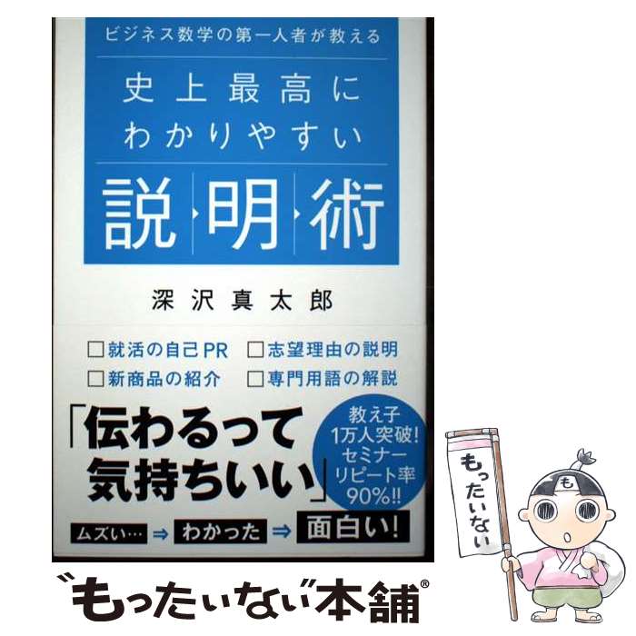 【中古】 史上最高にわかりやすい説明術 ビジネス数学の第一人者が教える / 深沢真太郎 / 秀和システム..