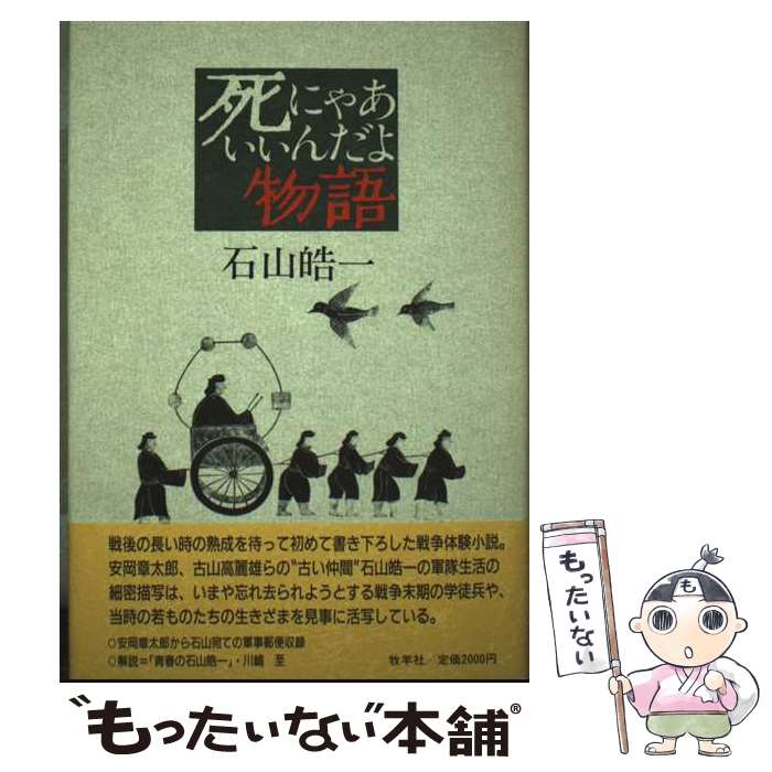 【中古】 死にゃあいいんだよ物語 / 石山 皓一 / 牧羊社 [単行本]【メール便送料無料】【最短翌日配達対応】