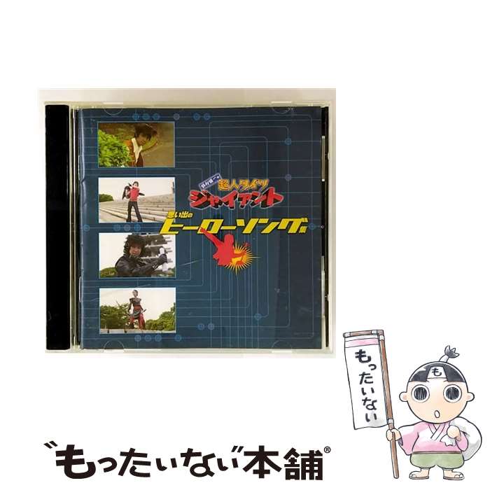 【中古】 「鈴村健一の超人タイツ　ジャイアント」思い出のヒーローソング集/CD/FCCV-0019 / 鈴村健一 ..