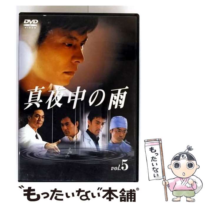 【中古】 真夜中の雨 DVD（5）/DVD/UMBK-1054 / TBS [DVD]【メール便送料無料】【最短翌日配達対応】