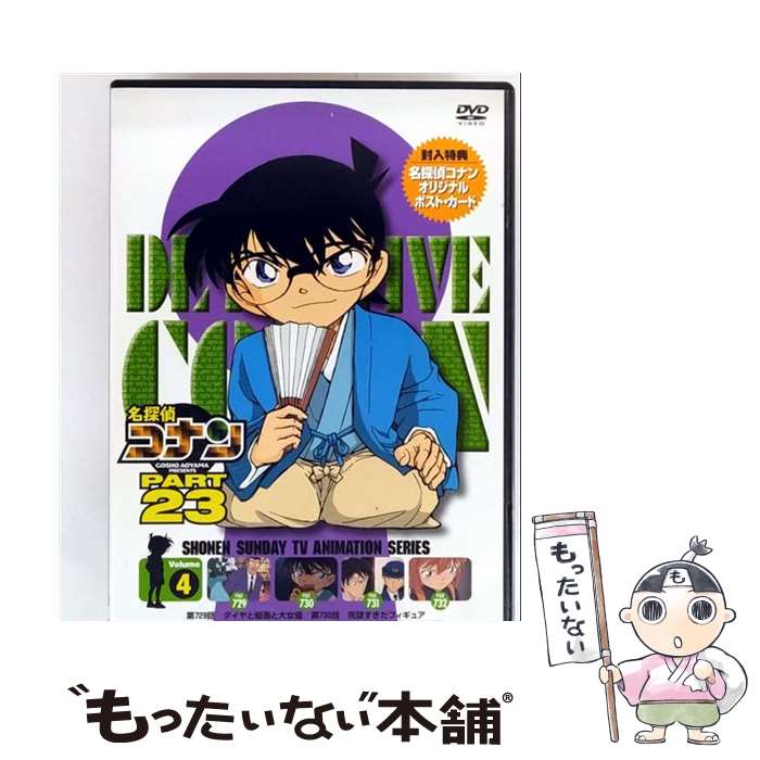 【中古】 名探偵コナン PART23 Vol．4/DVD/ONBD-2169 / ビーイング [DVD]【メール便送料無料】【最短翌日配達対応】