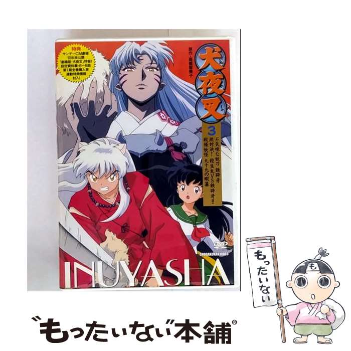 【中古】 エイベックス・ピクチャーズ｜avex pictures 犬夜叉 3 / エイベックス・ピクチャーズ [DVD]【メール便送料無料】【最短翌日配達対応】