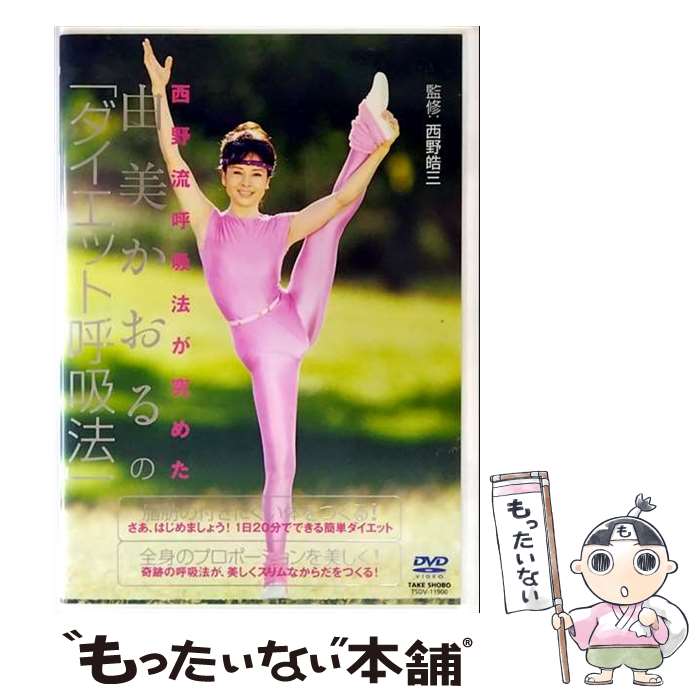 楽天市場】由美かおる ダイエット 呼吸法（CD・DVD）の通販