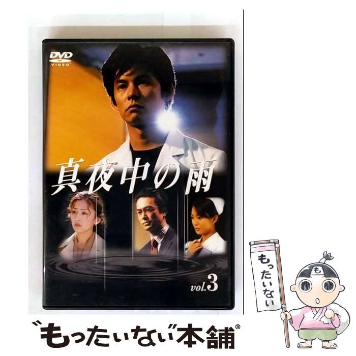 【中古】 真夜中の雨 DVD（3）/DVD/UMBK-1052 / TBS [DVD]【メール便送料無料】【最短翌日配達対応】