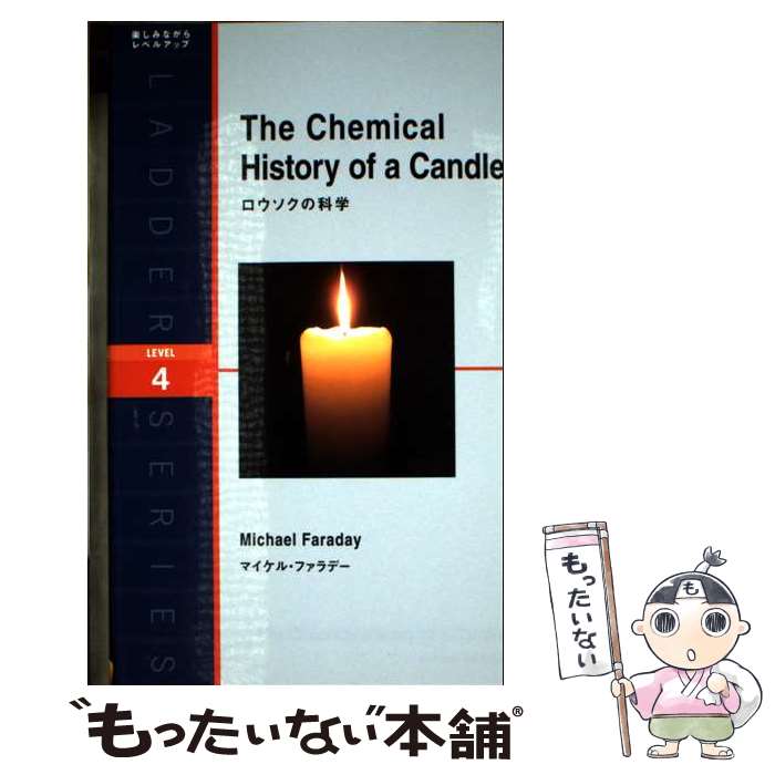 【中古】 ロウソクの科学 / マイケル・ファラデー / IBCパブリッシング [単行本（ソフトカバー）]【メ..