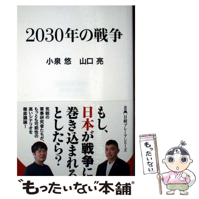 [Used] The War of 2030 / Yu Koizumi, Ryo Yamaguchi / Nikkei BP (Nihon Keizai Shimbun Publishing) [Paperback] [Free shipping via mail] [Next-day delivery available]