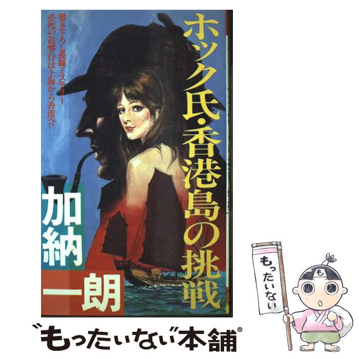【中古】 ホック氏・香港島の挑戦 長編ミステリー / 加納 一郎 / 双葉社 [新書]【メール便送料無料】【最短翌日配達対応】