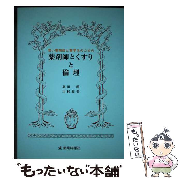 著者：奥田 潤, 川村 和美出版社：じほうサイズ：単行本ISBN-10：4840724008ISBN-13：9784840724005■通常24時間以内に出荷可能です。※繁忙期やセール等、ご注文数が多い日につきましては　発送まで48時間かかる場合があります。あらかじめご了承ください。 ■メール便は、1冊から送料無料です。※宅配便の場合、2,500円以上送料無料です。※最短翌日配達ご希望の方は、宅配便をご選択下さい。※「代引き」ご希望の方は宅配便をご選択下さい。※配送番号付きのゆうパケットをご希望の場合は、追跡可能メール便（送料210円）をご選択ください。■ただいま、オリジナルカレンダーをプレゼントしております。■お急ぎの方は「もったいない本舗　お急ぎ便店」をご利用ください。最短翌日配送、手数料298円から■まとめ買いの方は「もったいない本舗　おまとめ店」がお買い得です。■中古品ではございますが、良好なコンディションです。決済は、クレジットカード、代引き等、各種決済方法がご利用可能です。■万が一品質に不備が有った場合は、返金対応。■クリーニング済み。■商品画像に「帯」が付いているものがありますが、中古品のため、実際の商品には付いていない場合がございます。■商品状態の表記につきまして・非常に良い：　　使用されてはいますが、　　非常にきれいな状態です。　　書き込みや線引きはありません。・良い：　　比較的綺麗な状態の商品です。　　ページやカバーに欠品はありません。　　文章を読むのに支障はありません。・可：　　文章が問題なく読める状態の商品です。　　マーカーやペンで書込があることがあります。　　商品の痛みがある場合があります。