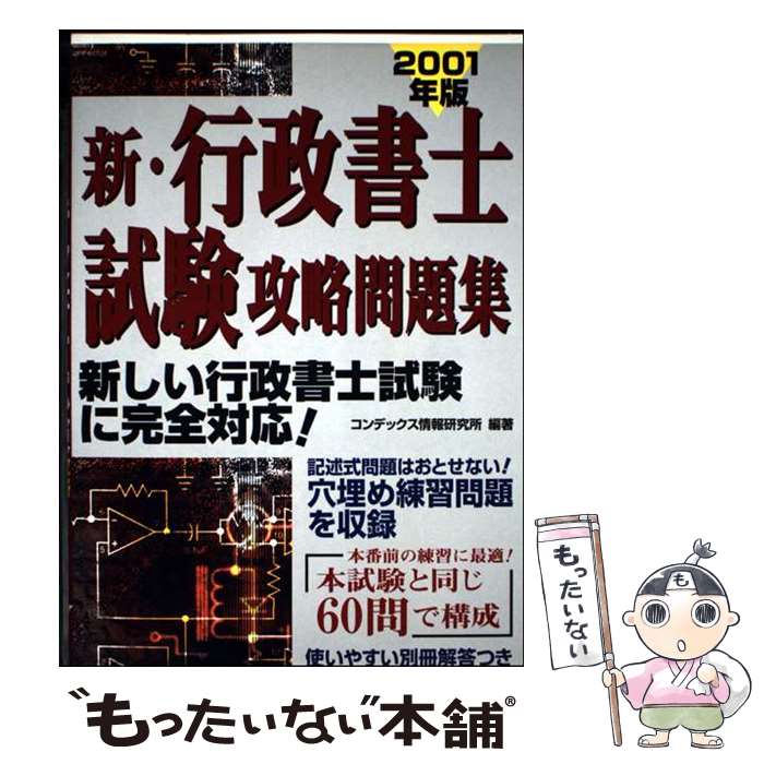 【中古】 新・行政書士試験攻略問題集 2001年度版 / コンデックス情報研究所 / 成美堂出版 [単行本]【メール便送料無料】【最短翌日配達対応】