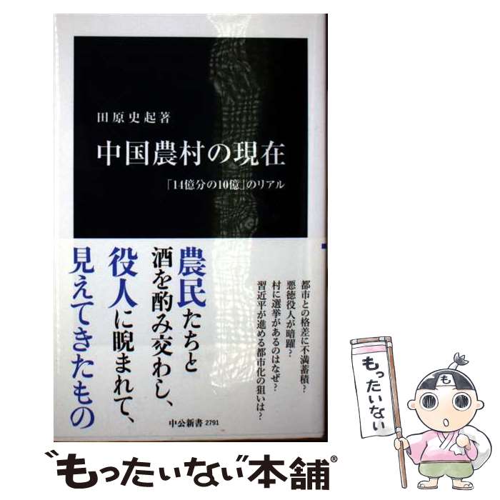 【中古】 中国農村の現在 / 田原 史起 / 中央公論新社 [新書]【メール便送料無料】【最短翌日配達対応】