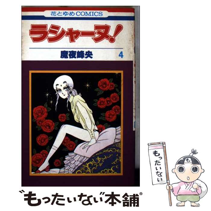 【中古】 ラシャーヌ！ 4 花とゆめC 魔夜峰央 / 魔夜 峰央 / 白泉社 [新書]【メール便送料無料】【最短翌日配達対応】