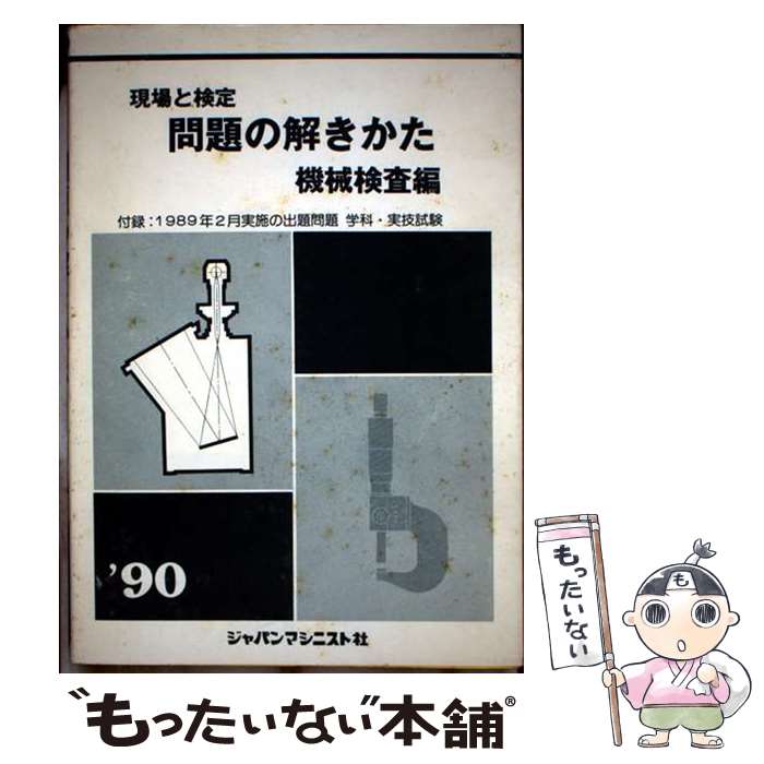 楽天市場】問題の解きかた 機械検査編の通販
