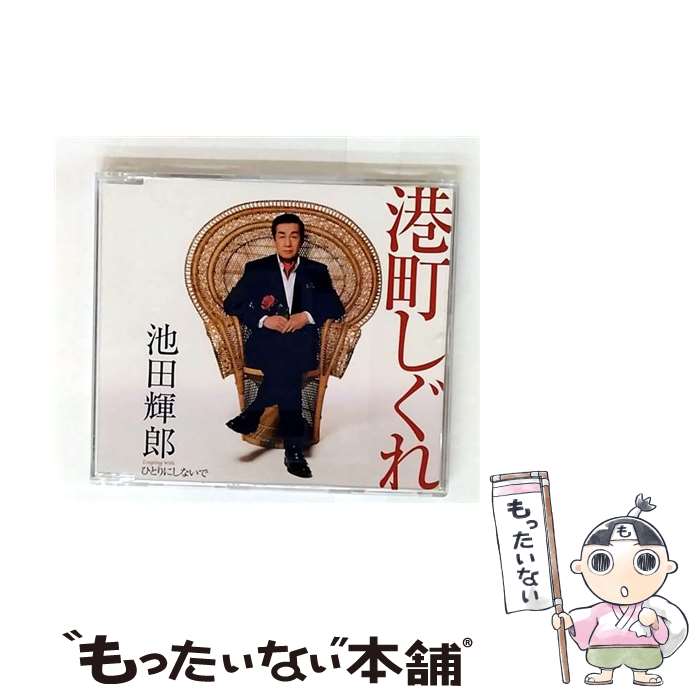 EANコード：4988003462758■通常24時間以内に出荷可能です。※繁忙期やセール等、ご注文数が多い日につきましては　発送まで48時間かかる場合があります。あらかじめご了承ください。■メール便は、1点から送料無料です。※宅配便の場合、2,500円以上送料無料です。※最短翌日配達ご希望の方は、宅配便をご選択下さい。※「代引き」ご希望の方は宅配便をご選択下さい。※配送番号付きのゆうパケットをご希望の場合は、追跡可能メール便（送料210円）をご選択ください。■ただいま、オリジナルカレンダーをプレゼントしております。■「非常に良い」コンディションの商品につきましては、新品ケースに交換済みです。■お急ぎの方は「もったいない本舗　お急ぎ便店」をご利用ください。最短翌日配送、手数料298円から■まとめ買いの方は「もったいない本舗　おまとめ店」がお買い得です。■中古品ではございますが、良好なコンディションです。決済は、クレジットカード、代引き等、各種決済方法がご利用可能です。■万が一品質に不備が有った場合は、返金対応。■クリーニング済み。■商品状態の表記につきまして・非常に良い：　　非常に良い状態です。再生には問題がありません。・良い：　　使用されてはいますが、再生に問題はありません。・可：　　再生には問題ありませんが、ケース、ジャケット、　　歌詞カードなどに痛みがあります。タイトル：港町しぐれ／ひとりにしないでメーカー型番：KICM30632発売元：キングレコード型番：KICM30632