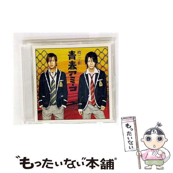 【中古】 青春アミーゴ 修二と彰 / 修二と彰, 山下智久, 亀梨和也 / ジャニーズ・エンタテイメント [CD]【メール便送料無料】【最短翌日配達対応】