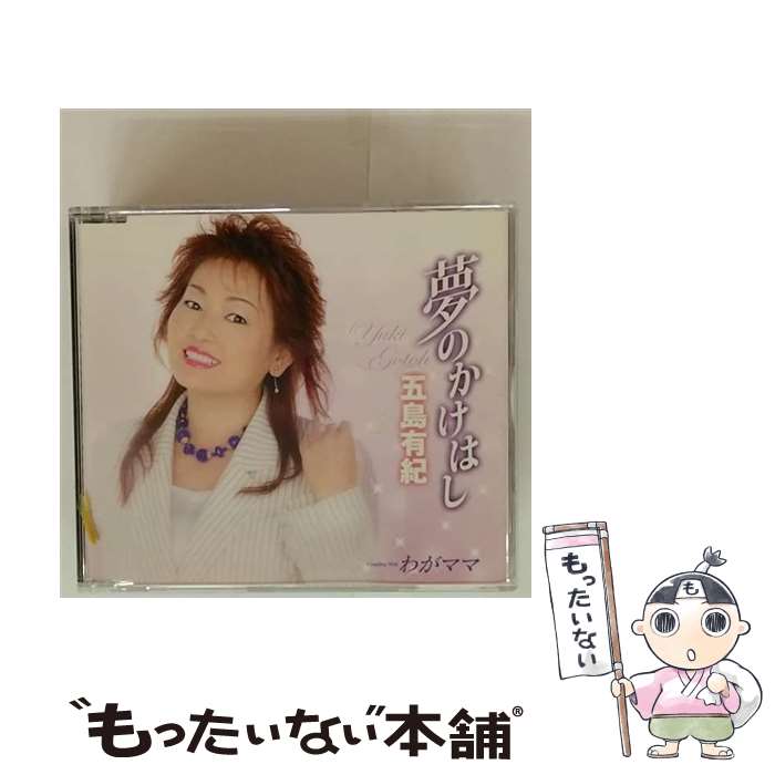 EANコード：4988008950434■通常24時間以内に出荷可能です。※繁忙期やセール等、ご注文数が多い日につきましては　発送まで48時間かかる場合があります。あらかじめご了承ください。■メール便は、1点から送料無料です。※宅配便の場合、2,500円以上送料無料です。※最短翌日配達ご希望の方は、宅配便をご選択下さい。※「代引き」ご希望の方は宅配便をご選択下さい。※配送番号付きのゆうパケットをご希望の場合は、追跡可能メール便（送料210円）をご選択ください。■ただいま、オリジナルカレンダーをプレゼントしております。■「非常に良い」コンディションの商品につきましては、新品ケースに交換済みです。■お急ぎの方は「もったいない本舗　お急ぎ便店」をご利用ください。最短翌日配送、手数料298円から■まとめ買いの方は「もったいない本舗　おまとめ店」がお買い得です。■中古品ではございますが、良好なコンディションです。決済は、クレジットカード、代引き等、各種決済方法がご利用可能です。■万が一品質に不備が有った場合は、返金対応。■クリーニング済み。■商品状態の表記につきまして・非常に良い：　　非常に良い状態です。再生には問題がありません。・良い：　　使用されてはいますが、再生に問題はありません。・可：　　再生には問題ありませんが、ケース、ジャケット、　　歌詞カードなどに痛みがあります。● リピーター様、ぜひ応援下さい（ショップ・オブ・ザ・イヤー）アーティスト：五島有紀枚数：1枚組み限定盤：通常曲数：6曲曲名：DISK1 1.夢のかけはし2.夢のかけはし（オリジナルカラオケ）3.夢のかけはし（男性キーカラオケ）4.わがママ5.わがママ（オリジナルカラオケ）6.わがママ（男性キーカラオケ）型番：TKCA-90229発売年月日：2007年10月03日