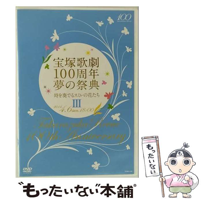 š Ͳη100ǯ ̴κŵ դǤ륹ߥβ֤ III Ͳη / ͥꥨƥ֥ [DVD]ڥ᡼̵ۡںûã...
