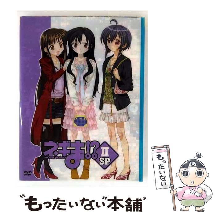 【中古】 ネギま！？ II SP/ 新房昭之 監督 / キングレコード [DVD]【メール便送料無料】【最短翌日配達対応】