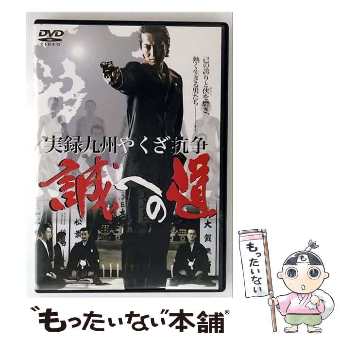 【中古】 実録・九州やくざ抗争　誠への道/DVD/DMSM-6914 / GPミュージアムソフト [DVD]【メール便送料無料】【最短翌日配達対応】
