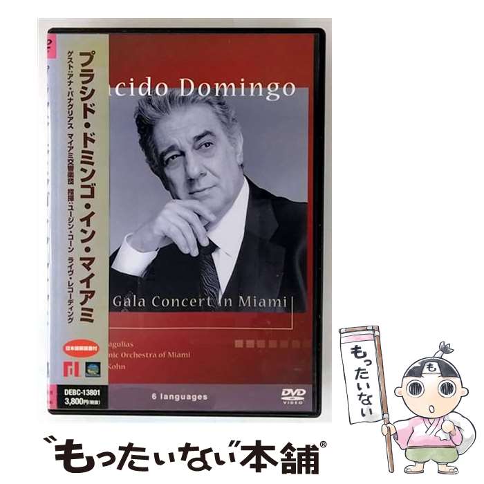 【中古】 プラシド・ドミンゴ・イン・マイアミ/DVD/DEBC-13801 / デジタルサイト [DVD]【メール便送料無料】【最短翌日配達対応】