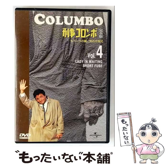 【中古】 刑事コロンボ 完全版 Vol．4 ピーター・フォーク / CICビクター・ビデオ [DVD]【メール便送料..