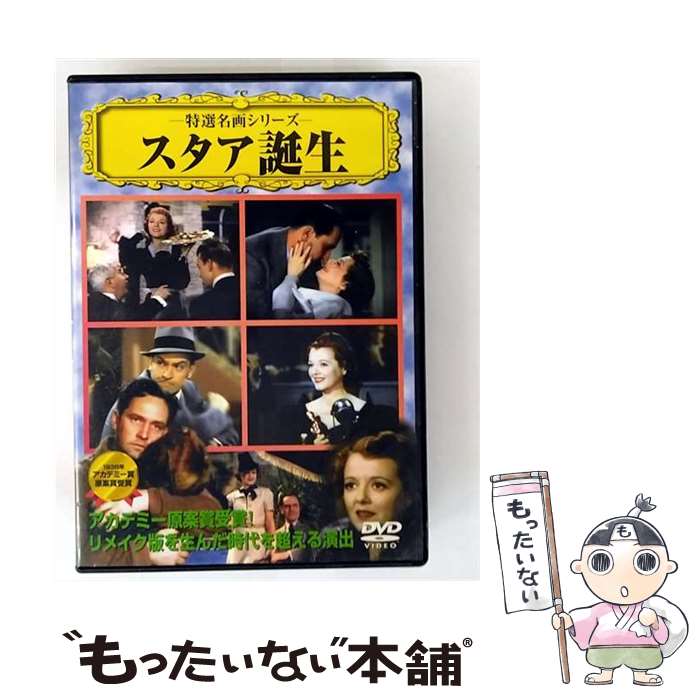 【中古】 DVD 特選名画シリーズ スタア誕生 / PSG [DVD]【メール便送料無料】【最短翌日配達対応】