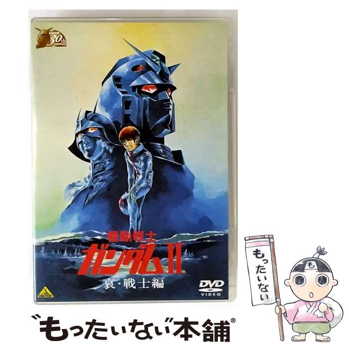 【中古】 ガンダム30thアニバーサリーコレクション 機動戦士ガンダム2 哀・戦士編 限定版 / 富野由悠季 / バンダイビジュアル [DVD]【メール便送料無...
