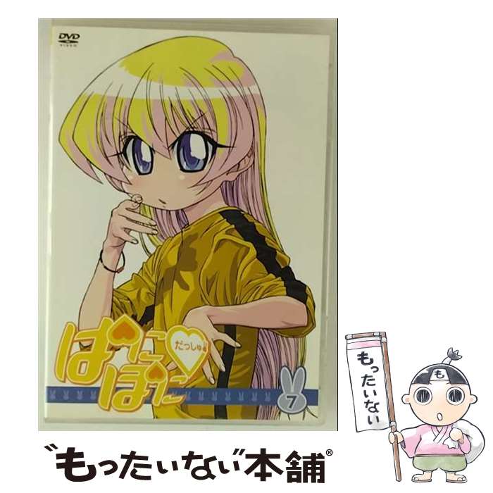 【中古】 ぱにぽにだっしゅ！ 7 氷川へきる 原作 ,大田和寛 キャラクターデザイン ,堀江由衣 上原都 ,斎藤千和 レベッカ宮本 / キングレコー [DVD]【メール便送料無料】【最短翌日配達対応】