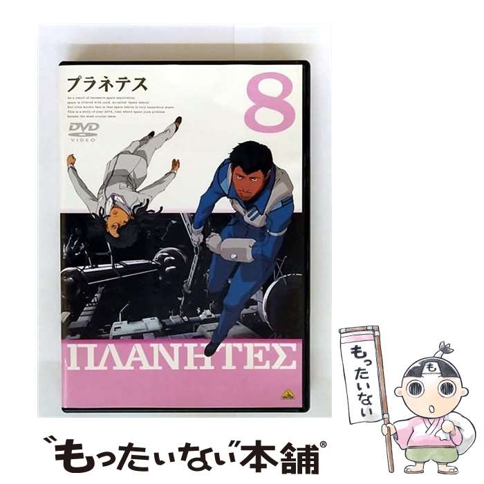 【中古】 プラネテス　8/DVD/BCBAー1801 / バンダイビジュアル [DVD]【メール便送料無料】【最短翌日配達対応】