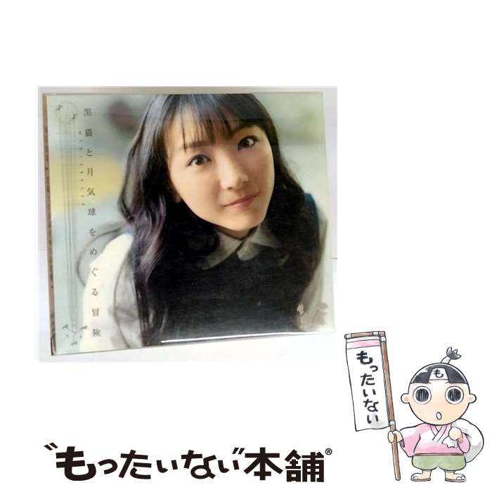 【中古】 黒猫と月気球をめぐる冒険/CD/KICS-930 / 堀江由衣, 京田誠一, 小林信吾, 山崎燿, 松浦有希, 太田美知彦, 雲子, 有森聡美, 伊藤千夏 / [CD]【メール便送料無料】【最短翌日配達対応】