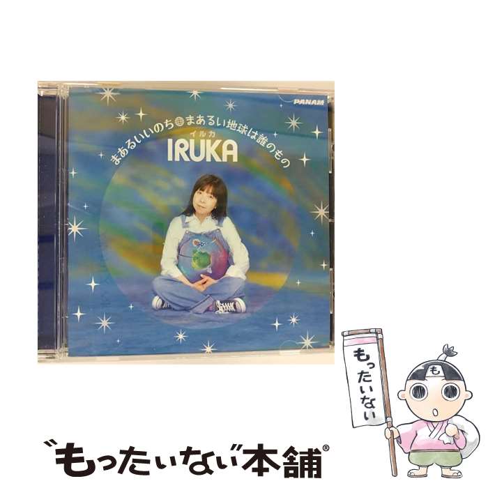 【中古】 まあるいいのち まあるい地球は誰のもの / イルカ / イルカ, 杉並児童合唱団 / 日本クラウン [CD]【メール便送料無料】【最短翌日配達対応】