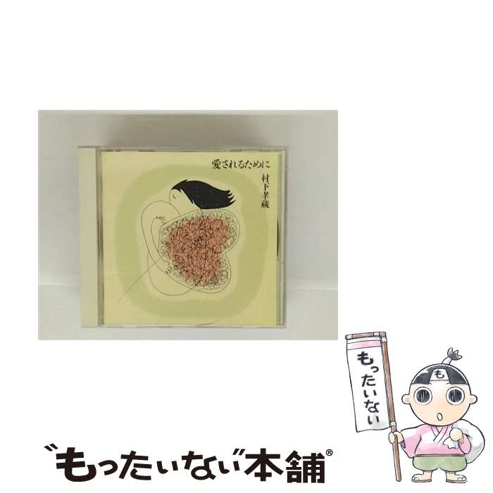【中古】 愛されるために 村下孝蔵 / 村下孝蔵 / ソニー・ミュージックレコーズ [CD]【メール便送料無料】【最短翌日配達対応】