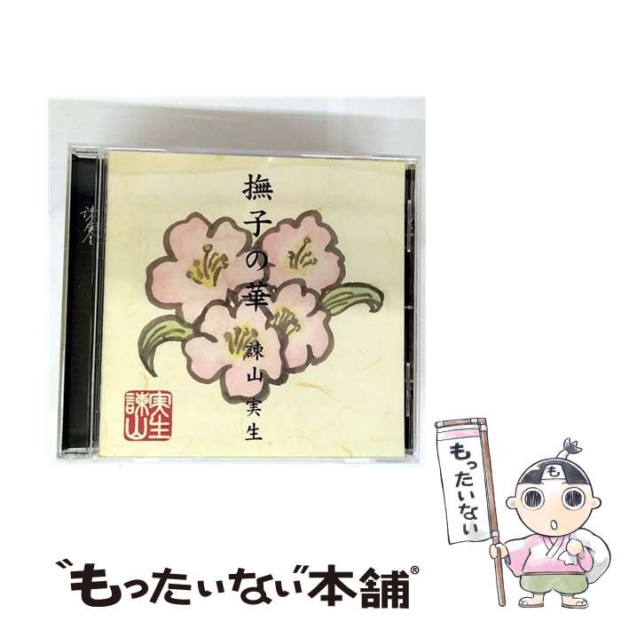 【中古】 撫子の華/CD/TOCT-24975 / 諫山実生 / EMIミュージック・ジャパン [CD]【メール便送料無料】【最短翌日配達対応】