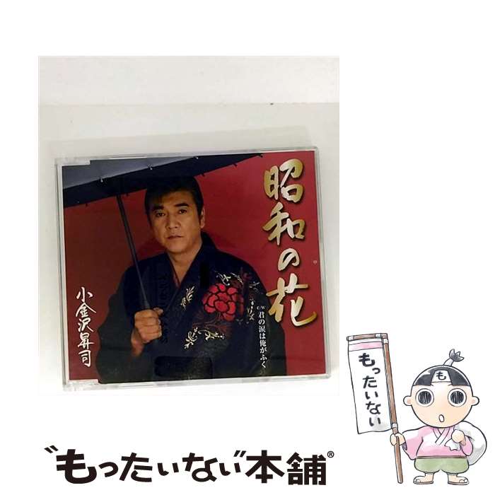 【中古】 キングレコード｜KING RECORDS 小金沢昇司/ 昭和の花/君の涙は俺がふく / 小金沢昇司 / キン..