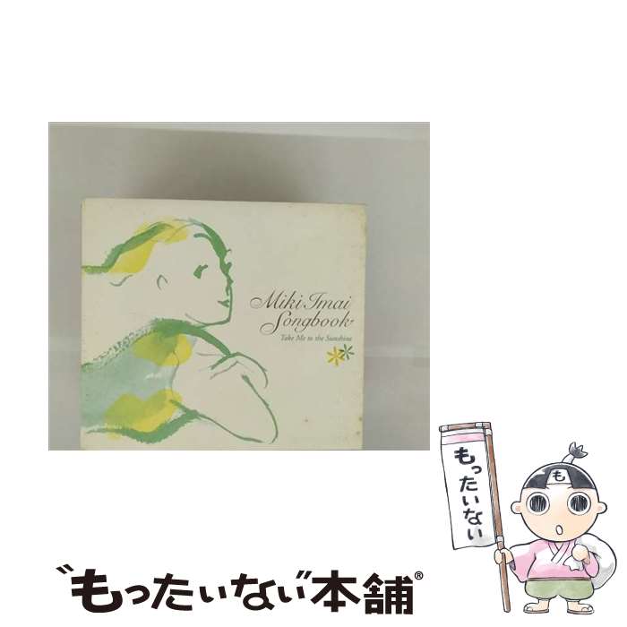 【中古】 今井美樹ソングブック～テイク・ミー・トゥ・ザ・サンシャイン/CD/VICL-61130 / オムニバス, パティ・オースティン, オリータ・ / [CD]【メール便送料無料】【最短翌日配達対応】