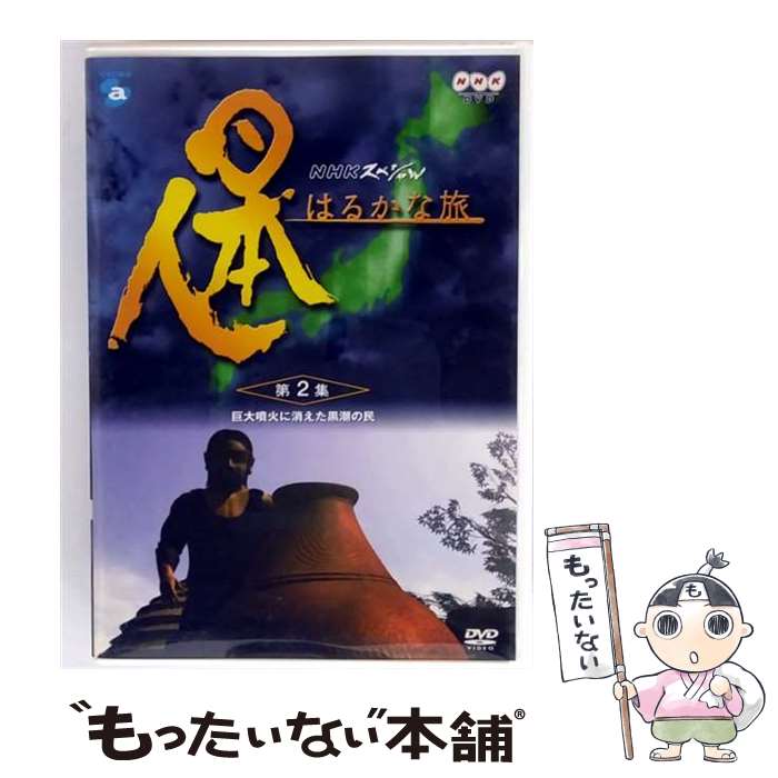 EANコード：4988064340422■こちらの商品もオススメです ● 日本人はるかな旅　第1集　マンモスハンター、シベリアからの旅立ち/DVD/AVBD-34041 / エイベックス・トラックス [DVD] ■通常24時間以内に出荷可能です。※繁忙期やセール等、ご注文数が多い日につきましては　発送まで48時間かかる場合があります。あらかじめご了承ください。■メール便は、1点から送料無料です。※宅配便の場合、2,500円以上送料無料です。※最短翌日配達ご希望の方は、宅配便をご選択下さい。※「代引き」ご希望の方は宅配便をご選択下さい。※配送番号付きのゆうパケットをご希望の場合は、追跡可能メール便（送料210円）をご選択ください。■ただいま、オリジナルカレンダーをプレゼントしております。■「非常に良い」コンディションの商品につきましては、新品ケースに交換済みです。■お急ぎの方は「もったいない本舗　お急ぎ便店」をご利用ください。最短翌日配送、手数料298円から■まとめ買いの方は「もったいない本舗　おまとめ店」がお買い得です。■中古品ではございますが、良好なコンディションです。決済は、クレジットカード、代引き等、各種決済方法がご利用可能です。■万が一品質に不備が有った場合は、返金対応。■クリーニング済み。■商品状態の表記につきまして・非常に良い：　　非常に良い状態です。再生には問題がありません。・良い：　　使用されてはいますが、再生に問題はありません。・可：　　再生には問題ありませんが、ケース、ジャケット、　　歌詞カードなどに痛みがあります。● リピーター様、ぜひ応援下さい（ショップ・オブ・ザ・イヤー）型番：AVBD-34042発売年月日：2002年03月20日