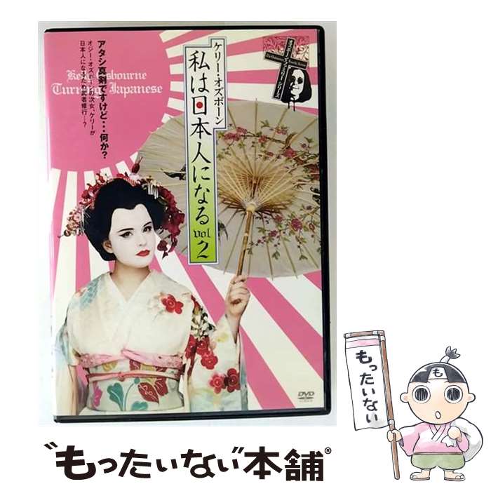 【中古】 ケリー・オズボーン 私は日本人になる DVD vol.2 / バラエティ / ビデオメーカー [DVD]【メー..