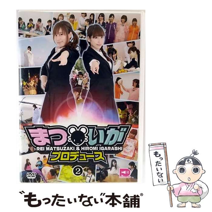 セル版DVD【まついがプロデュース 全巻セット】 楽天市場】まついがプロデュース dvd vol.の通販