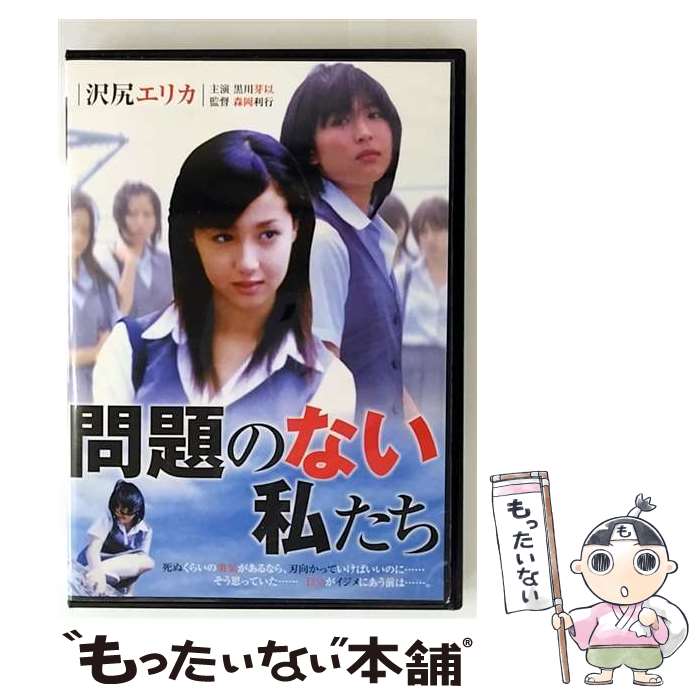 【中古】 問題のない私たち 黒川芽以,沢尻エリカ,美波 / ARC [DVD]【メール便送料無料】【最短翌日配達対応】
