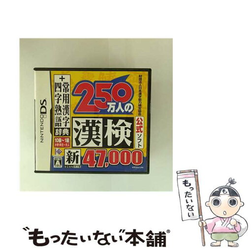 【中古】 財団法人日本漢字能力検定協会公式ソフト 250万人の漢検 新とことん漢字脳47,000+常用漢字辞典 四字熟語辞典/DS/NTRPAIJJ/A 全年齢対象 / 【メール便送料無料】【最短翌日配達対応】 【中古】 財団法人日本漢字能力検定協会公式ソフト 250万人の漢検 新とことん漢字脳47,000+常用漢字辞典 四字熟語辞典/DS/NTRPAIJJ/A 全年齢対象 / 【メール便送料無料】【最短翌日配達対応】